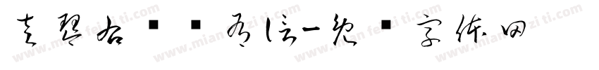 左琴右书风有信字体转换