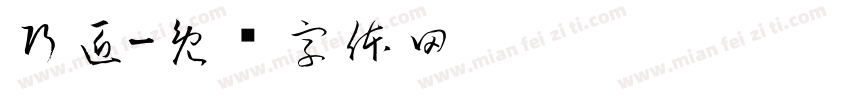 巧匠字体转换