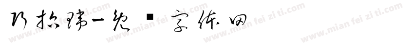 巧哲瑋字体转换