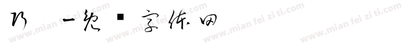 巧拼字体转换