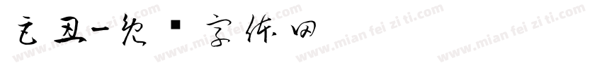 巨丑字体转换
