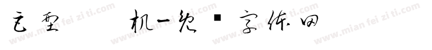 巨型挖挖机字体转换