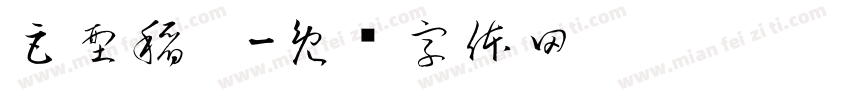 巨型稻－字体转换