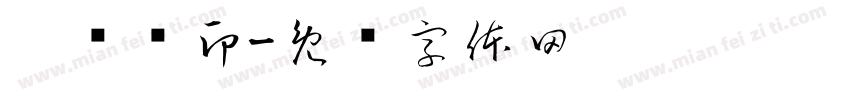 巩绍辉印字体转换