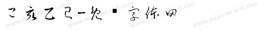 己亥乙巳字体转换