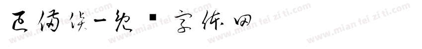 已備貨字体转换