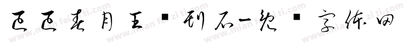 已已春月王进刊石字体转换
