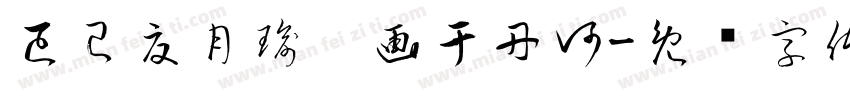 已巳夏月瑜雯画于丹河字体转换