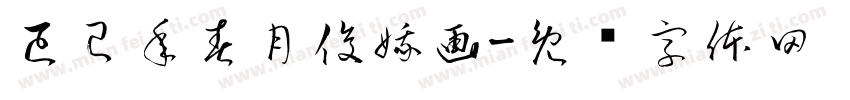已巳年春月俊娥画字体转换