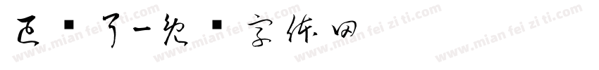 已閱了字体转换