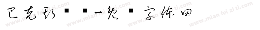 巴克斯维尔字体转换