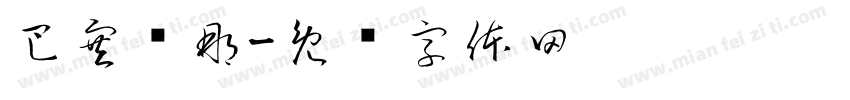 巴塞罗那字体转换