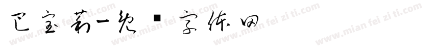 巴宝莉字体转换