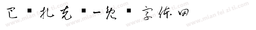 巴尔扎克转字体转换