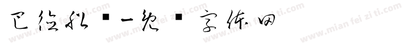 巴德船长字体转换