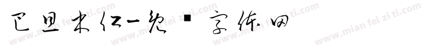 巴旦木仁字体转换