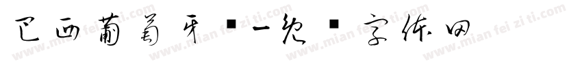 巴西葡萄牙语字体转换