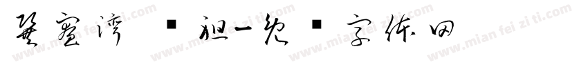 巽寮湾·妈祖字体转换