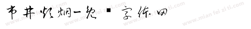 市井炊烟字体转换