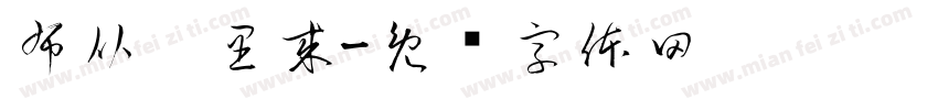 布从哪里来字体转换