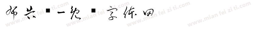布告栏字体转换