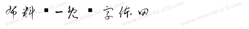 布料类字体转换