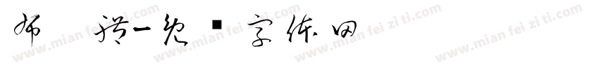 布殅體字体转换