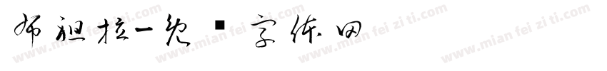 布祖拉字体转换