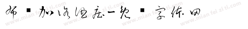 布维加洛酒庄字体转换