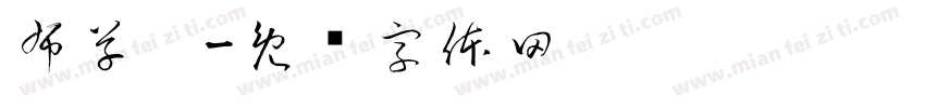 布草柜字体转换