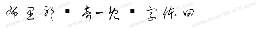布里耶维奇字体转换