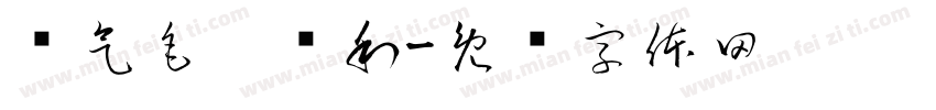 帅气毛笔锋利字体转换