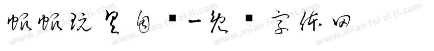 帆帆玩具自选字体转换