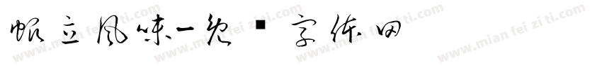 帆立風味字体转换