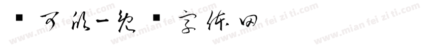师可欣字体转换