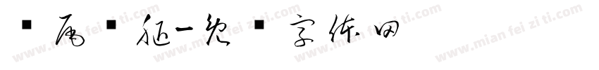 师尾恶腿字体转换