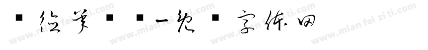 师德承诺书字体转换
