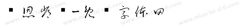 师恩常驻字体转换