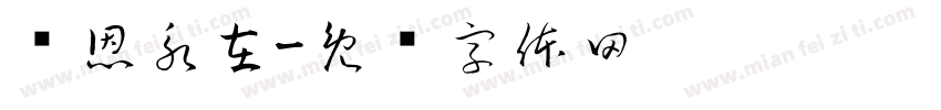 师恩永在字体转换