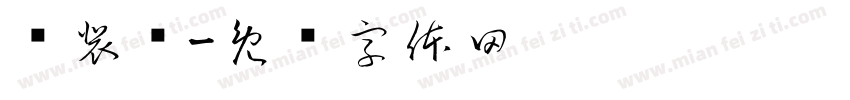 师裴丝字体转换