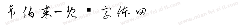 希伯来字体转换