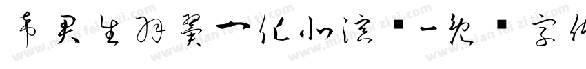 希君生羽翼一化北溟鱼字体转换