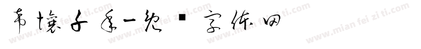希壤千年字体转换