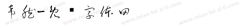 希然字体转换