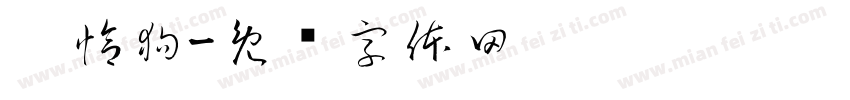 帕恰狗字体转换