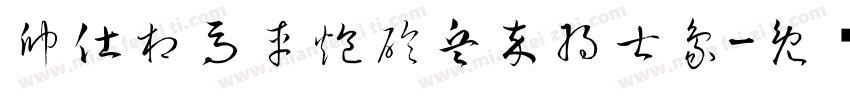 帥仕相馬車炮砲兵卒將士象字体转换