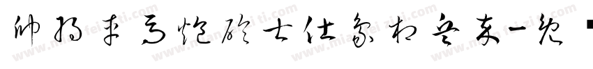 帥將車馬炮砲士仕象相兵卒字体转换