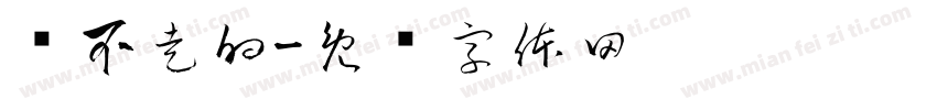 带不走的字体转换