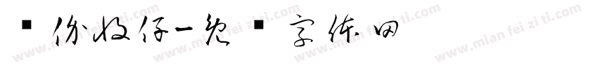 带价收仔字体转换
