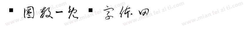 带圈数字体转换